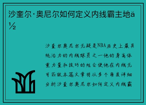 沙奎尔·奥尼尔如何定义内线霸主地位