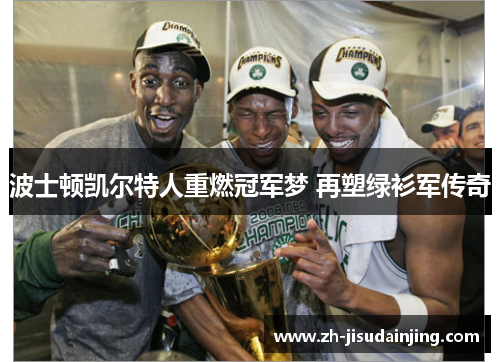 波士顿凯尔特人重燃冠军梦 再塑绿衫军传奇