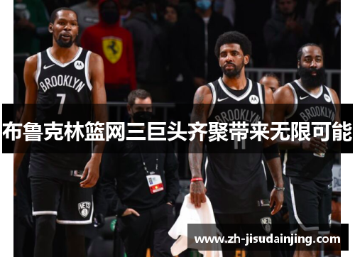 布鲁克林篮网三巨头齐聚带来无限可能