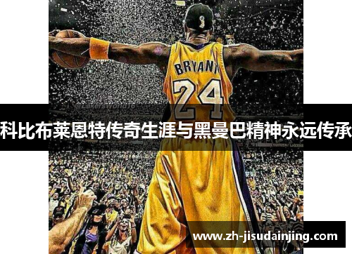 科比布莱恩特传奇生涯与黑曼巴精神永远传承