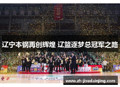 辽宁本钢再创辉煌 辽篮逐梦总冠军之路