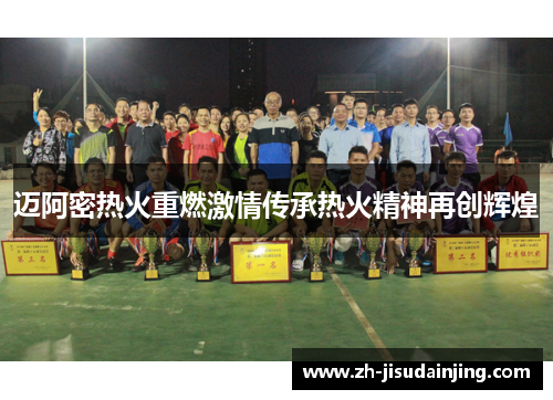 迈阿密热火重燃激情传承热火精神再创辉煌