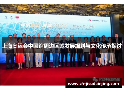 上海奥运会中国馆周边区域发展规划与文化传承探讨